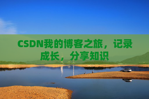 CSDN我的博客之旅，记录成长，分享知识