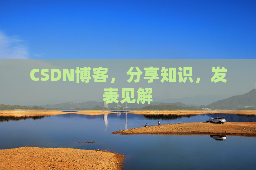 CSDN博客,分享知识,发表见解