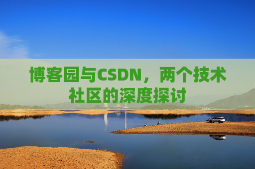 博客园与CSDN，两个技术社区的深度探讨